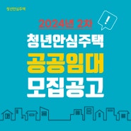 [모집공고] 2024년 2차 청년안심주택 공공임대 모집공고문(공공)