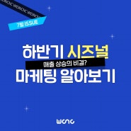 [위딘씨앤씨] 7월 이슈 및 트렌드_매출 상승의 비결, 시즈널 마케팅