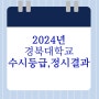 2024학년도 경북대학교 수시등급