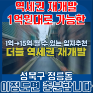 1억원대 역세권 정비사업 투자처, 이정도면 훌륭합니다 !!