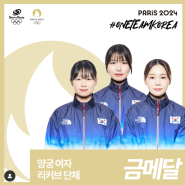 2024 파리올림픽 대한민국 양궁 여자 단체전 남수현 임시현 전훈영 금메달 10연패 달성