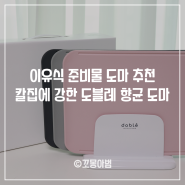 이유식 도마 추천 칼집 걱정 없는 도블레 향균도마