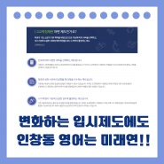 고교학점제와 대입 개편안도 제대로 준비하는 인창동 영어학원 미래연학원