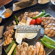 (노단머) 아산 북수리 맛집 아산닭갈비 맛집 "팔각도아산배방점 "