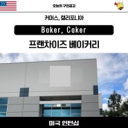 [미국 인턴/J-1/J1인턴] 프랜차이즈 베이커리 업체 인턴 모집 - Baker, Caker