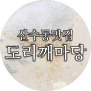 [산수동맛집] 광주 콩물국수 맛집 도리깨마당 내돈내먹후기