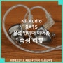 NF Audio RA15 유선 인이어 이어폰 측정 리뷰, 취향에 따라 바꿔 듣는 노즐