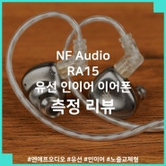 NF Audio RA15 유선 인이어 이어폰 측정 리뷰, 취향에 따라 바꿔 듣는 노즐