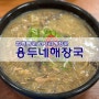 제주 용담:) 용두네해장국