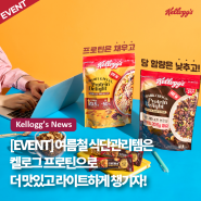 [EVENT] 여름철 식단관리템은 켈로그 프로틴으로 더 맛있고 라이트하게 챙기자!