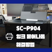 엡손 포토프린터 SC-P904 잉크 묻어 나옴 해결 방법