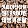 부산 커피머신렌탈 추천 DM200 및 아이스반 제빙기 렌탈 가격