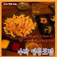 <영등포역 술집>2차로 간맥하러 오기 좋은 가성비 하이볼, 안주맛집 코리안 이자카야“수작 영등포점”