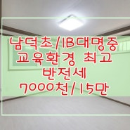 남덕초,IB대명중 넘어지면 코닿을 거리 대구 남구 앞산순환도로 방3개 쓰리룸 반전세-7,000만/15만