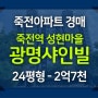 죽전아파트경매 죽전역 성현마을 광명샤인빌