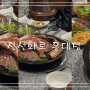 홍대역 삼겹살과 돼지갈비가 맛있는 신선화로 저녁식사 후기