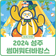 2024 성주 썸머워터바캉스!