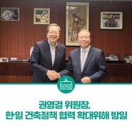 국가건축정책위원회 권영걸 위원장, 한ㆍ일 건축정책 협력 확대 위해 방일