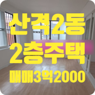 [z-00573]대구 북구 산격동 주택 매매 3억 2000만원