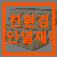 목조주택 단열재 종류와 친환경 단열재[홀츠바우 착한나무집프로]