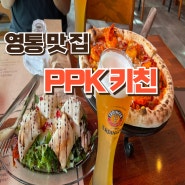 영통 맛집 쉬림프피자가 맛있는 PPK 키친 영통점