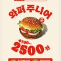 버거킹 8월 행사-와퍼주니어 2500원(7/29~8/11)