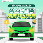 DB다이렉트가 알려드림! 자동차 비상등 사용법