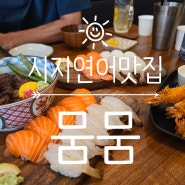 대구 시지 연어초밥맛집 [뭄뭄]시지점