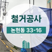 강남구 논현동 지하층 철거 흙막이 가시설 공사 현장 #1 (해체공사 허가과정)