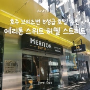 호주/브리즈번 : 메리톤 스위트 허쉘 스트리트(Meriton Suites Herschel Street)후기/브리즈번 숙소 추천 가성비 위치 좋은 5성급 호텔 취사가능한 곳