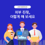 피부 진정, 이렇게 해 보세요