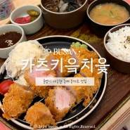 부산 동래역 맛집 히레카츠 로스카츠 혼밥 가능한 카츠 키읔치읓