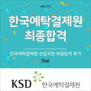 한국예탁결제원 합격 KSD 자소서 면접 PT 토론 토의 영어면접 발표 금융공기업 취업 후기 BIFC 취업컨설팅 7AM스터디