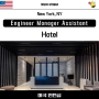 [미국 인턴/J-1/J1인턴] Hotel 인턴 모집- Engineer Manager Assistant