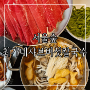 성수맛집 서울숲데이트맛집 매콤한 샤브샤브가 있는 최가네샤브버섯칼국수