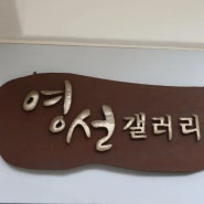 수원갤러리 영선갤러리 수원화랑 투어, 수원 영통 가볼만한 곳.