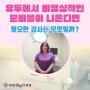 부천유방외과 유두에서 비정상적인 분비물이 나온다면, 필요한 검사는 무엇일까?