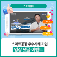 [스!토리텔러] (종료) 스마트공장 우수사례 기업 영상 시청 이벤트🎁