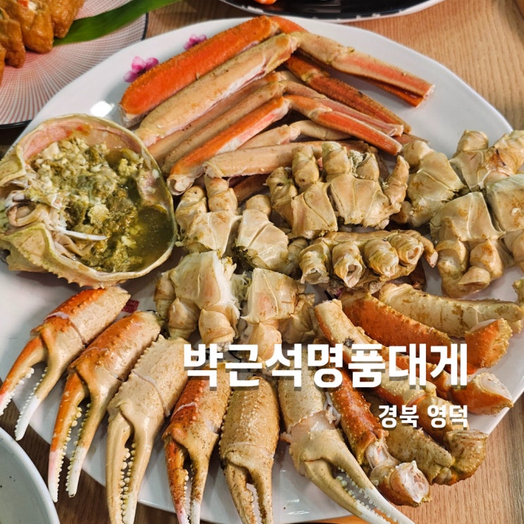 영덕대게맛집 가성비 좋고 기본찬 잘나오는 박근석명품대게 : 네이버 블로그
