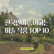 한국인이 좋아하는 미술 작품 Top 10 : 삶으로 연결하는 인문학_한국인문학교육연구소 소장 윤지원