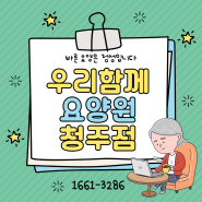 청주고급요양원 ㅣ 청주요양원추천 ㅣ 건강과 함께하는 오늘도 즐거운 하루!