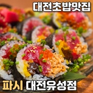 봉명동 초밥 맛집 파시 대전유성점