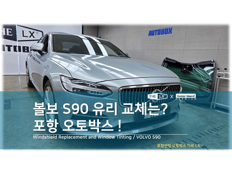 볼보 S90 차유리교환 포항 차유리 오토박스 수입차 유리 전문 : 네이버 블로그