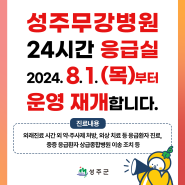 성주무강병원 24시간 응급실 운영재개(8. 1~)
