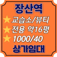 해운대구 좌동 장산역 교습소, 뷰티업종, 공방, 사무실 추천 상가 임대 1000/40