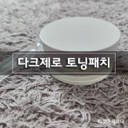 올리브영미백패치, 에스엔피 글루타치온 다크 제로 토닝 패치