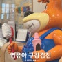 영유아 구강검진 시기 문진표 분당어린이치과의원 두돌아기 1차 검진 후기