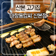 산본 고기집 마장동김씨 산본점 직접 구워주는 삼겹살 세트 굿굿