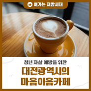 청년 자살 예방을 위한 대전광역시의 마음이음카페