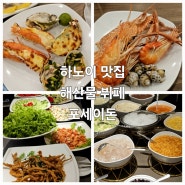 베트남 하노이 해산물 맛집 뷔페 포세이돈